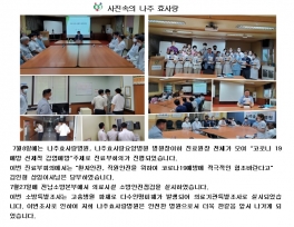 [2020년 08월] 사진으로 보는 나주효사랑병원