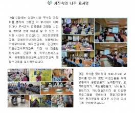 [2020년 10월] 사진으로 보는 나주효사랑병원
